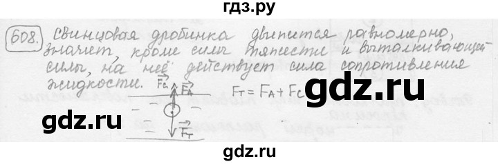 ГДЗ по физике 7‐9 класс Лукашик сборник задач  номер - 608, решебник