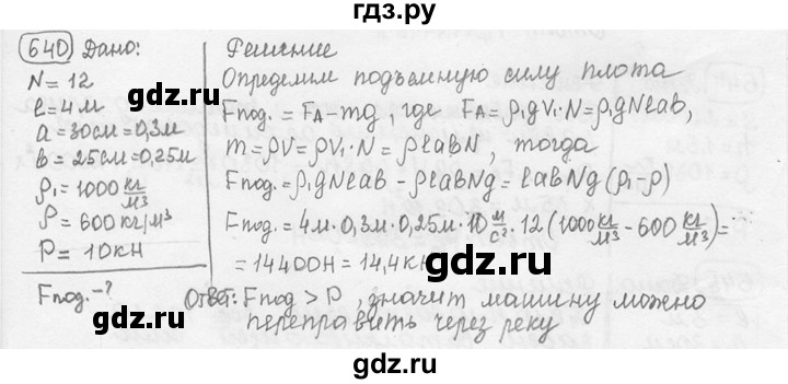 ГДЗ по физике 7‐9 класс Лукашик сборник задач  номер - 640, решебник