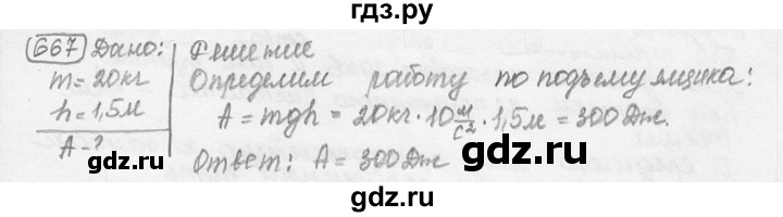 ГДЗ по физике 7‐9 класс Лукашик сборник задач  номер - 667, решебник