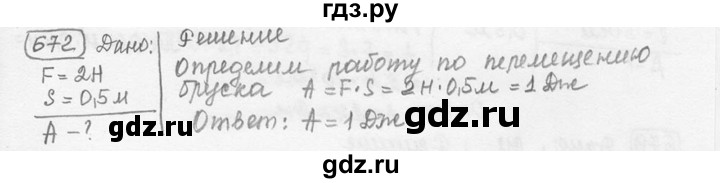 ГДЗ по физике 7‐9 класс Лукашик сборник задач  номер - 672, решебник