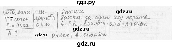 ГДЗ по физике 7‐9 класс Лукашик сборник задач  номер - 676, решебник