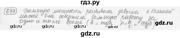 ГДЗ по физике 7‐9 класс Лукашик сборник задач  номер - 699, решебник