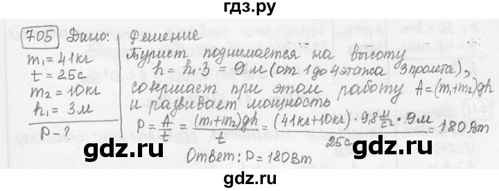 ГДЗ по физике 7‐9 класс Лукашик сборник задач  номер - 705, решебник