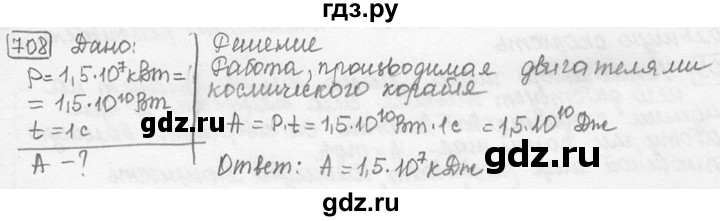ГДЗ по физике 7‐9 класс Лукашик сборник задач  номер - 708, решебник