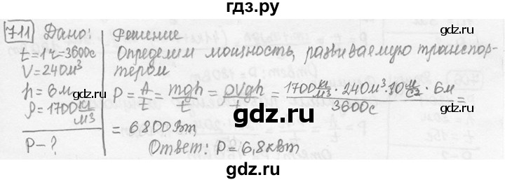 ГДЗ по физике 7‐9 класс Лукашик сборник задач  номер - 711, решебник