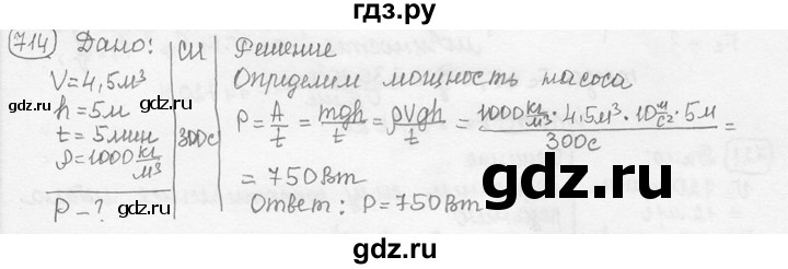 ГДЗ по физике 7‐9 класс Лукашик сборник задач  номер - 714, решебник