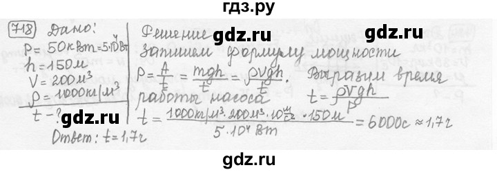 ГДЗ по физике 7‐9 класс Лукашик сборник задач  номер - 718, решебник