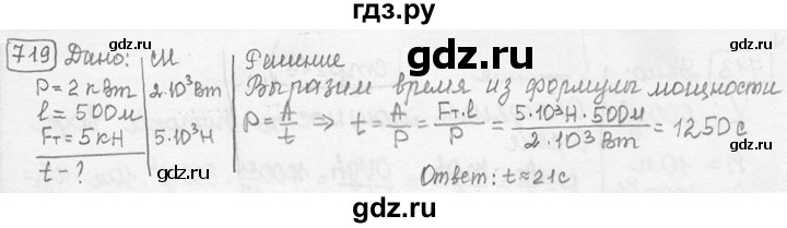 ГДЗ по физике 7‐9 класс Лукашик сборник задач  номер - 719, решебник