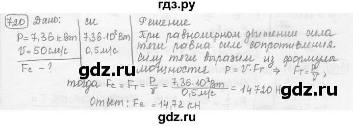 ГДЗ по физике 7‐9 класс Лукашик сборник задач  номер - 720, решебник