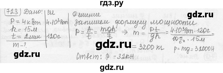ГДЗ по физике 7‐9 класс Лукашик сборник задач  номер - 723, решебник