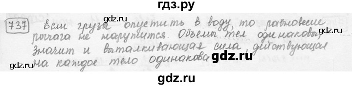 ГДЗ по физике 7‐9 класс Лукашик сборник задач  номер - 737, решебник