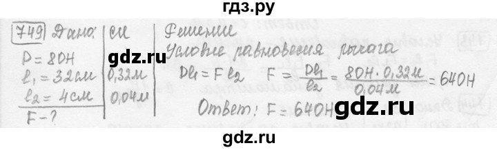 ГДЗ по физике 7‐9 класс Лукашик сборник задач  номер - 749, решебник