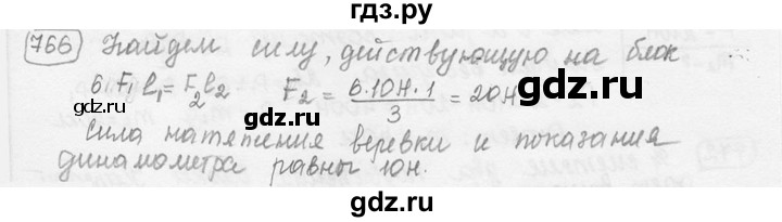 ГДЗ по физике 7‐9 класс Лукашик сборник задач  номер - 766, решебник