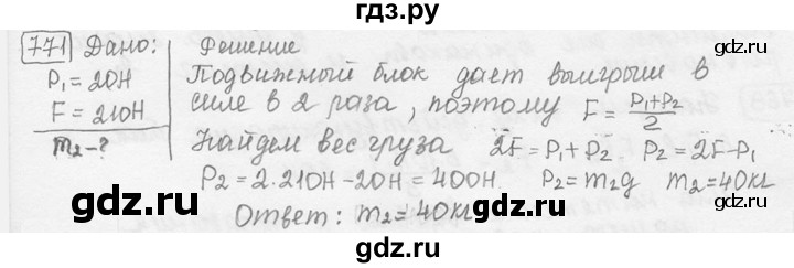 ГДЗ по физике 7‐9 класс Лукашик сборник задач  номер - 771, решебник