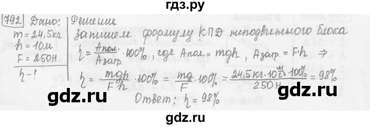 ГДЗ по физике 7‐9 класс Лукашик сборник задач  номер - 792, решебник
