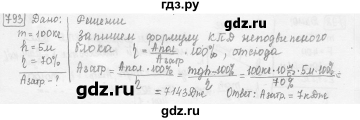 ГДЗ по физике 7‐9 класс Лукашик сборник задач  номер - 793, решебник