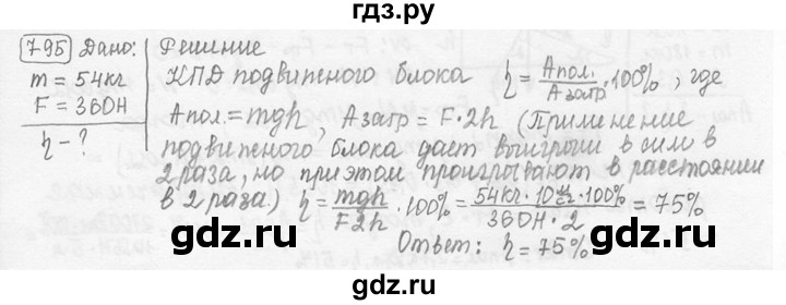 ГДЗ по физике 7‐9 класс Лукашик сборник задач  номер - 795, решебник