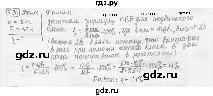 ГДЗ по физике 7‐9 класс Лукашик сборник задач  номер - 796, решебник