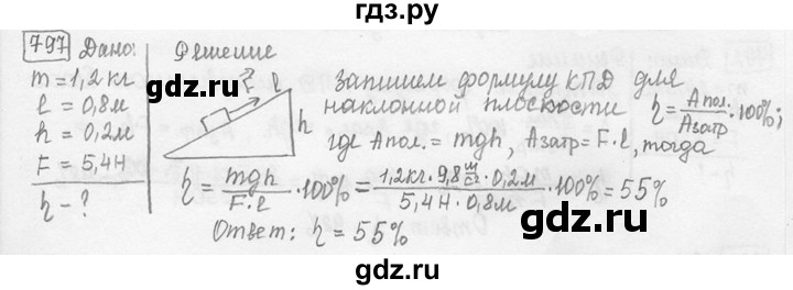 ГДЗ по физике 7‐9 класс Лукашик сборник задач  номер - 797, решебник