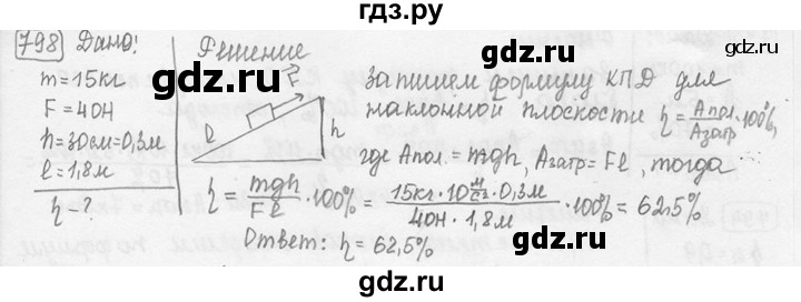 ГДЗ по физике 7‐9 класс Лукашик сборник задач  номер - 798, решебник
