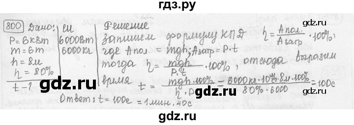 ГДЗ по физике 7‐9 класс Лукашик сборник задач  номер - 800, решебник
