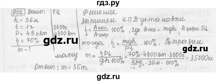 ГДЗ по физике 7‐9 класс Лукашик сборник задач  номер - 802, решебник