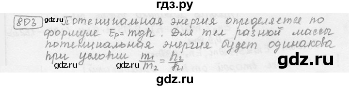 ГДЗ по физике 7‐9 класс Лукашик сборник задач  номер - 803, решебник