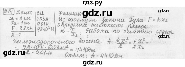 ГДЗ по физике 7‐9 класс Лукашик сборник задач  номер - 814, решебник