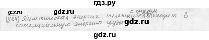 ГДЗ по физике 7‐9 класс Лукашик сборник задач  номер - 824, решебник