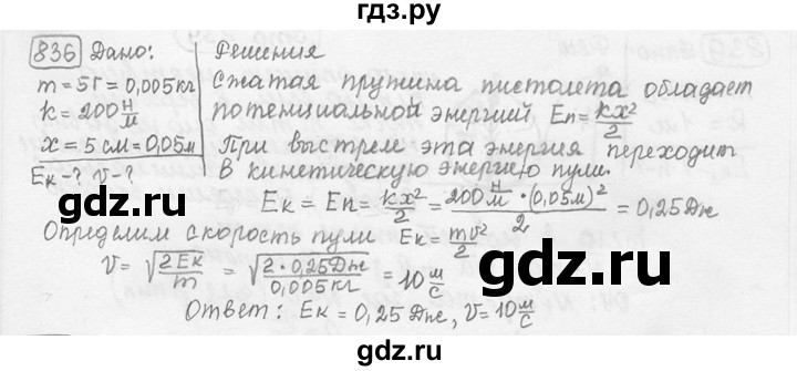 ГДЗ по физике 7‐9 класс Лукашик сборник задач  номер - 836, решебник