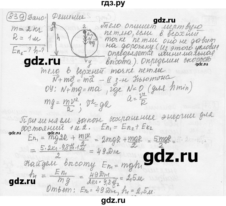 ГДЗ по физике 7‐9 класс Лукашик сборник задач  номер - 839, решебник