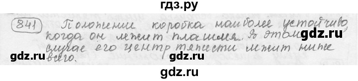 ГДЗ по физике 7‐9 класс Лукашик сборник задач  номер - 841, решебник