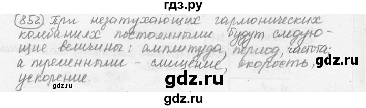 ГДЗ по физике 7‐9 класс Лукашик сборник задач  номер - 852, решебник