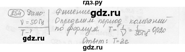 ГДЗ по физике 7‐9 класс Лукашик сборник задач  номер - 854, решебник