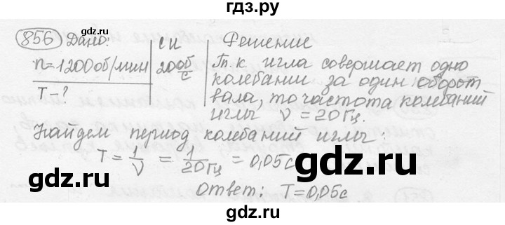 ГДЗ по физике 7‐9 класс Лукашик сборник задач  номер - 856, решебник