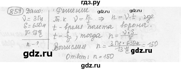 ГДЗ по физике 7‐9 класс Лукашик сборник задач  номер - 859, решебник
