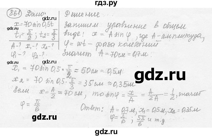 ГДЗ по физике 7‐9 класс Лукашик сборник задач  номер - 861, решебник
