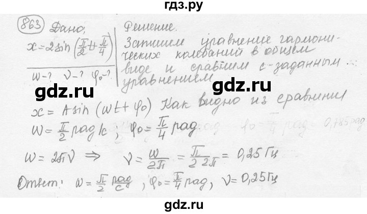 ГДЗ по физике 7‐9 класс Лукашик сборник задач  номер - 863, решебник