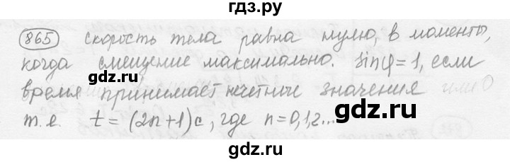 ГДЗ по физике 7‐9 класс Лукашик сборник задач  номер - 865, решебник