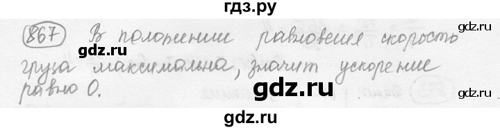 ГДЗ по физике 7‐9 класс Лукашик сборник задач  номер - 867, решебник
