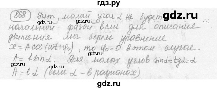 ГДЗ по физике 7‐9 класс Лукашик сборник задач  номер - 868, решебник