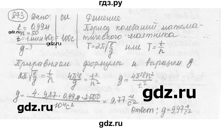 ГДЗ по физике 7‐9 класс Лукашик сборник задач  номер - 873, решебник
