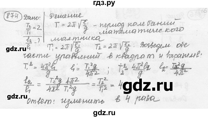 ГДЗ по физике 7‐9 класс Лукашик сборник задач  номер - 874, решебник