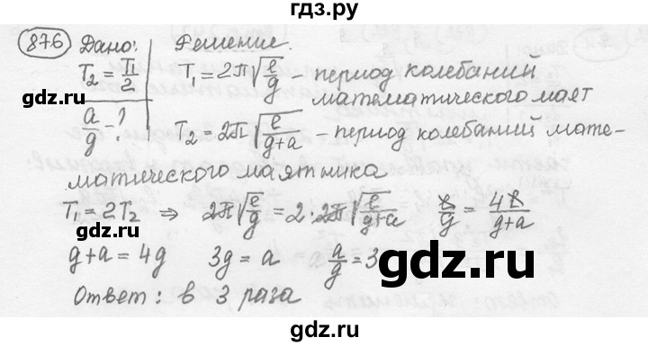 ГДЗ по физике 7‐9 класс Лукашик сборник задач  номер - 876, решебник