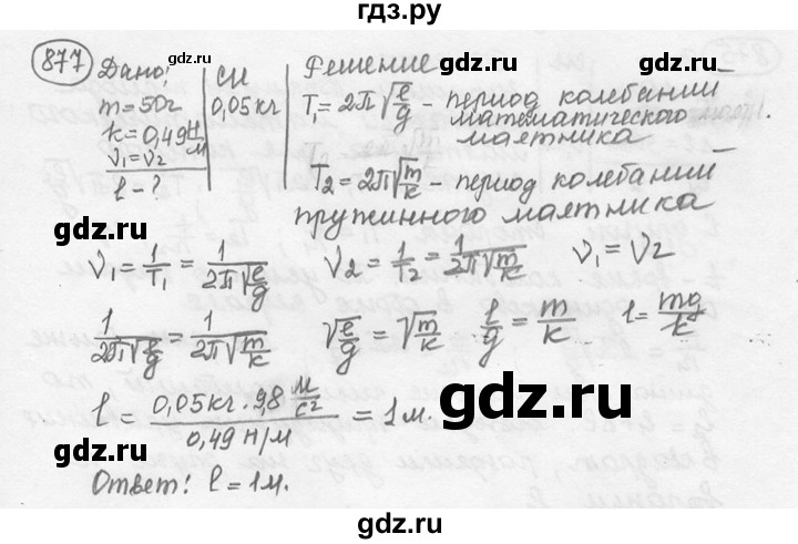 ГДЗ по физике 7‐9 класс Лукашик сборник задач  номер - 877, решебник
