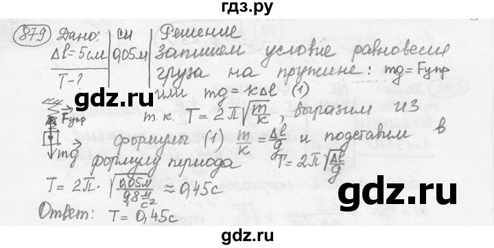 ГДЗ по физике 7‐9 класс Лукашик сборник задач  номер - 879, решебник