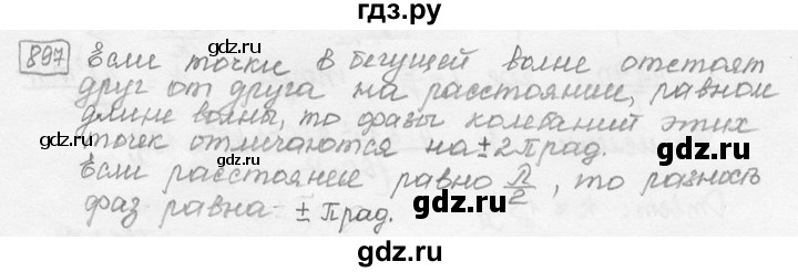 ГДЗ по физике 7‐9 класс Лукашик сборник задач  номер - 897, решебник