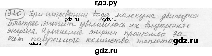 ГДЗ по физике 7‐9 класс Лукашик сборник задач  номер - 920, решебник