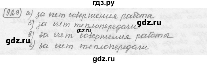ГДЗ по физике 7‐9 класс Лукашик сборник задач  номер - 929, решебник