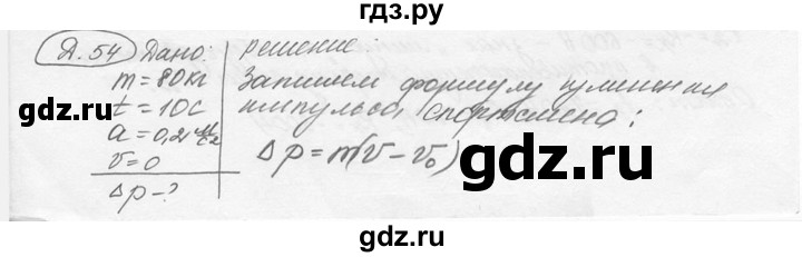 ГДЗ по физике 7‐9 класс Лукашик сборник задач  дополнительная задача - 54, решебник